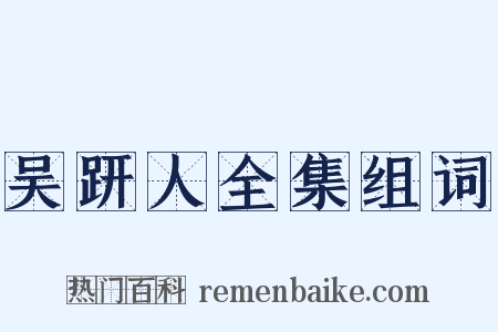 吴趼人全集组词是什么意思的图片